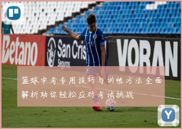 篮球中考专用技巧与训练方法全面解析助你轻松应对考试挑战