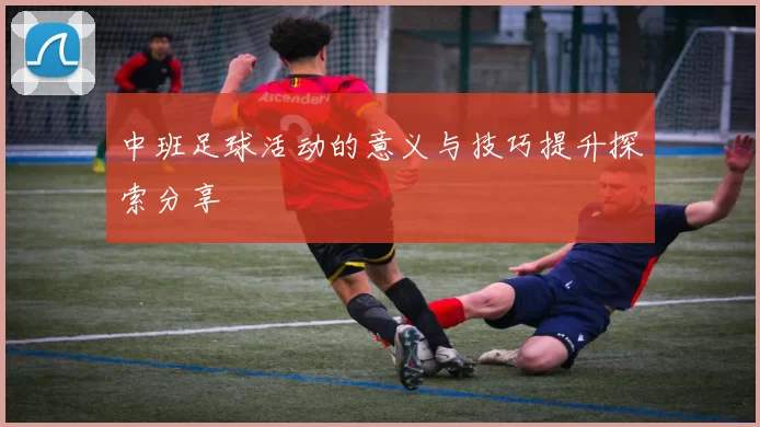 中班足球活动的意义与技巧提升探索分享