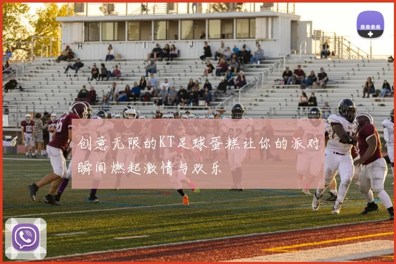 创意无限的KT足球蛋糕让你的派对瞬间燃起激情与欢乐